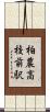 柏農高校前駅 Scroll