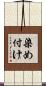 染め付け Scroll