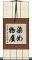 染め物屋 Scroll