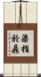 染指於鼎 Scroll