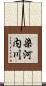 染河内川 Scroll