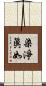 染淨眞如 Scroll