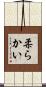 柔らかい Scroll