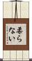 柔らない Scroll