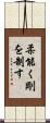 柔能く剛を制す Scroll