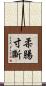 柔腸寸斷 Scroll