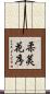 柔荑花序 Scroll