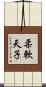 柔軟天子 Scroll