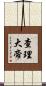 查理大帝 Scroll