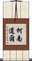 柯南·道爾 Scroll
