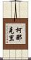 柯那克里 Scroll