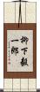 柳下毅一郎 Scroll