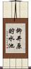 柳井原貯水池 Scroll