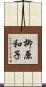 柳原和子 Scroll