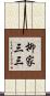 柳家三三 Scroll