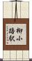 柳小路駅 Scroll