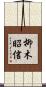 柳木昭信 Scroll
