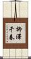 柳澤千春 Scroll