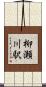 柳瀬川駅 Scroll