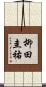 柳田圭祐 Scroll