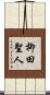 柳田聖人 Scroll