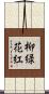 柳緑花紅 Scroll