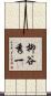 柳谷秀一 Scroll