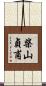 柴山貞甫 Scroll