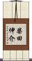 柴田伸介 Scroll