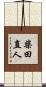 柴田直人 Scroll