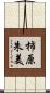 柿原朱美 Scroll