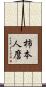 柿本人麿 Scroll