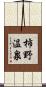 柿野温泉 Scroll