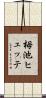 栂池ヒュッテ Scroll