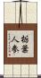 栃葉人参 Scroll