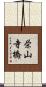 栄山寺橋 Scroll