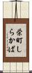 栄町しらかば Scroll