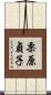 栗原貞子 Scroll