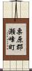 栗原郡瀬峰町 Scroll