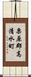 栗原郡高清水町 Scroll