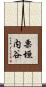栗垣内谷 Scroll