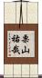 栗山祐哉 Scroll
