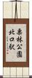 栗林公園北口駅 Scroll
