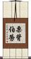 栗背伯勞 Scroll