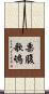 栗腹歌鴝 Scroll