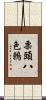 栗頭八色鶇 Scroll
