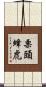 栗頭蜂虎 Scroll