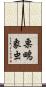栗鴫象虫 Scroll