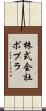 株式会社ポプラ Scroll