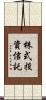 株式投資信託 Scroll